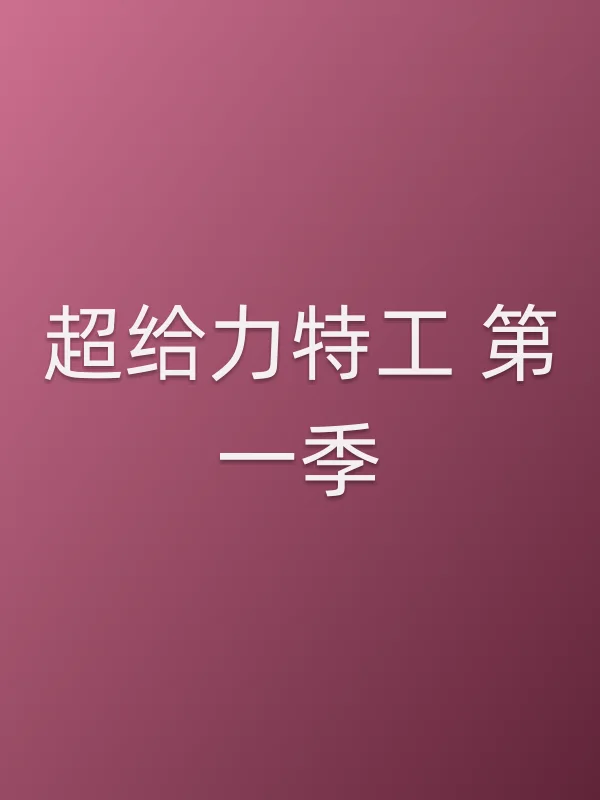 超给力特工 第一季
