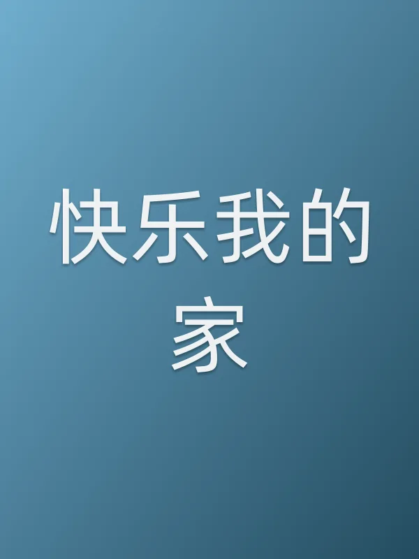 快乐我的家
