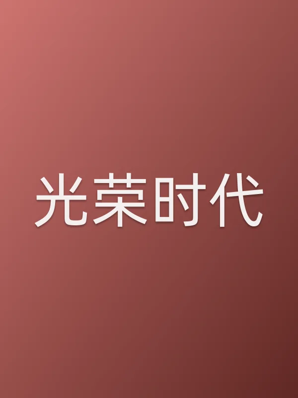 《光荣时代电视剧