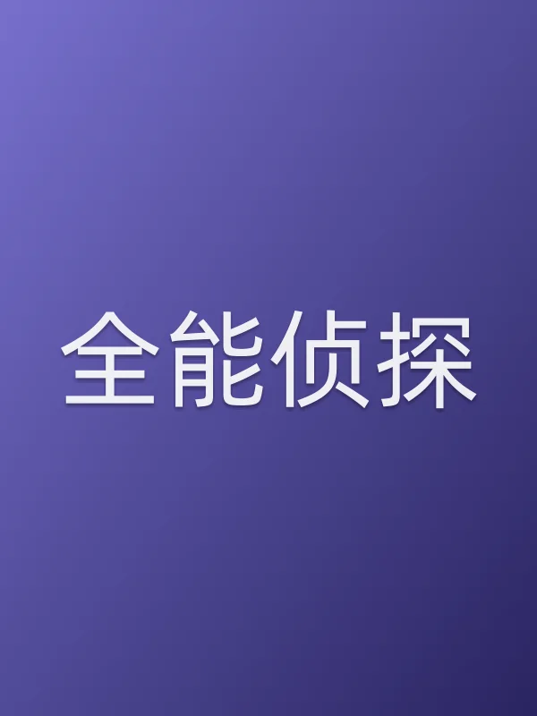 全能侦探