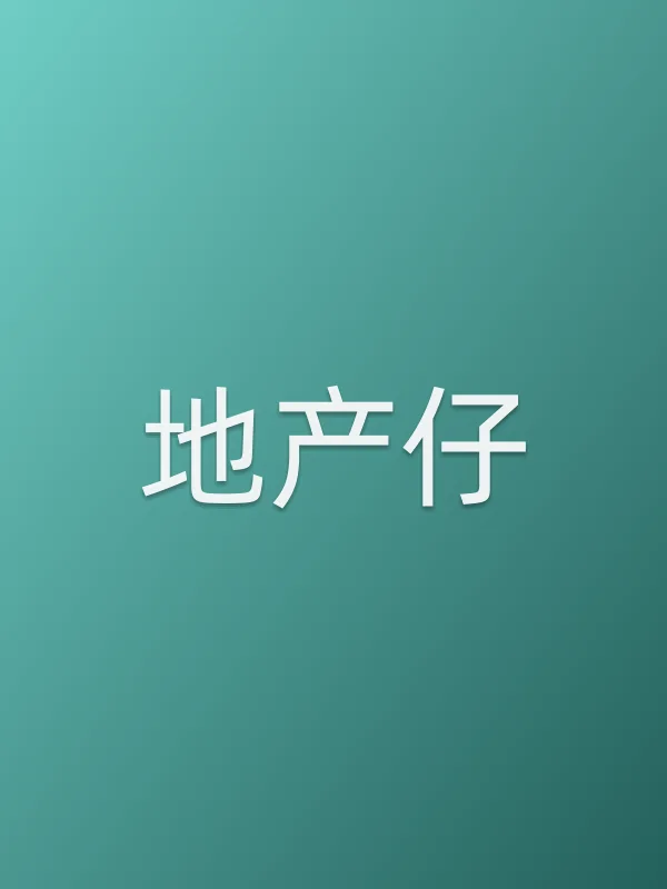 地产仔
