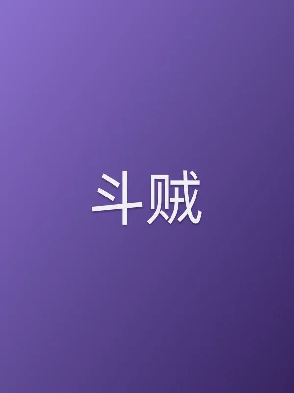 斗贼
