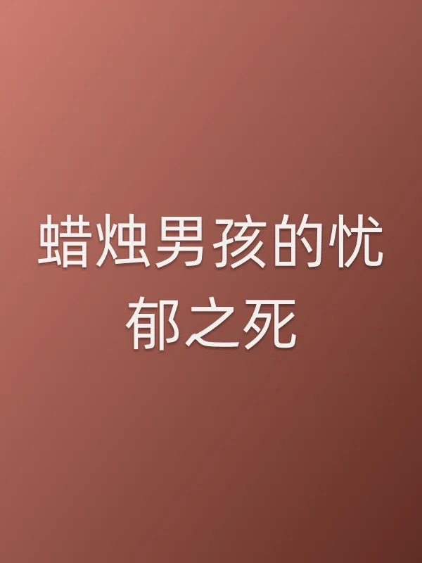 蜡烛男孩的忧郁之死