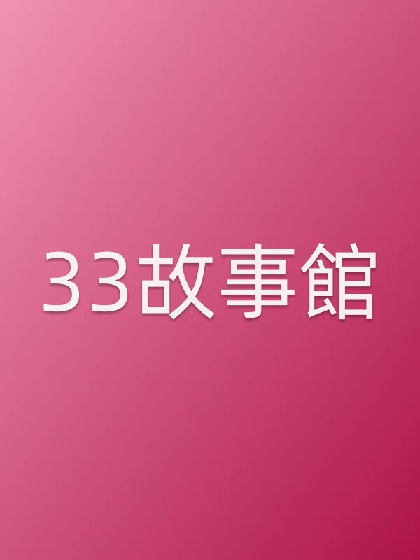 33故事館