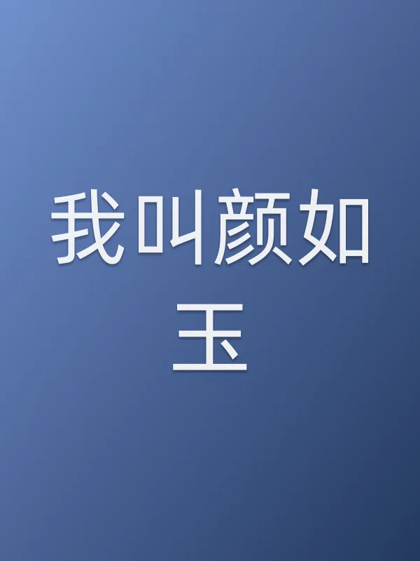 我叫颜如玉