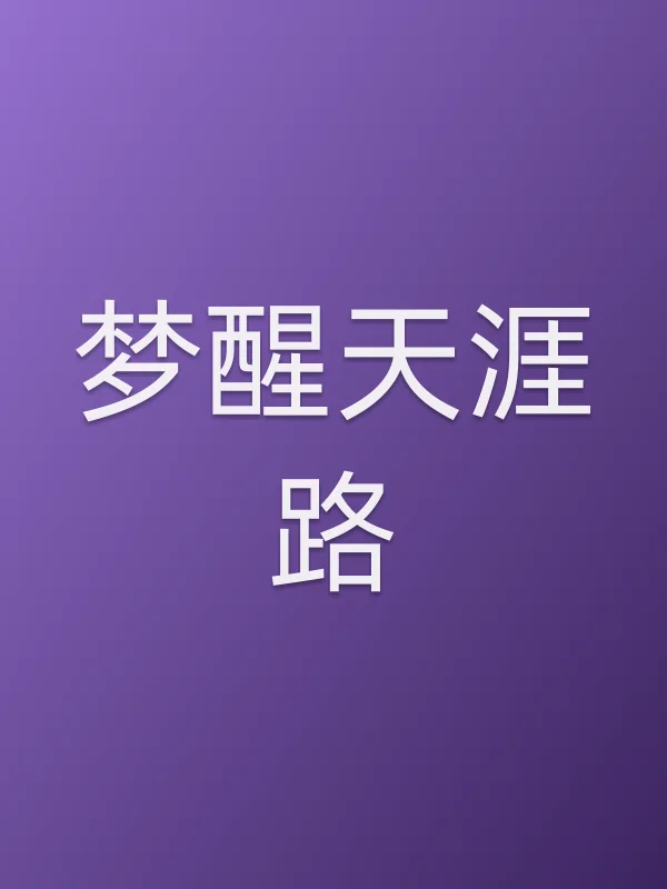 梦醒天涯路