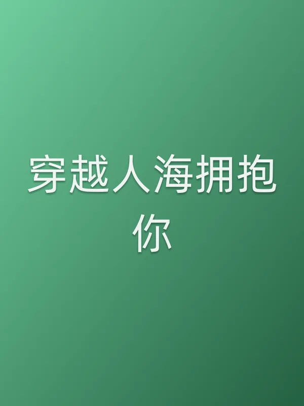 《穿越人海拥抱你电视剧