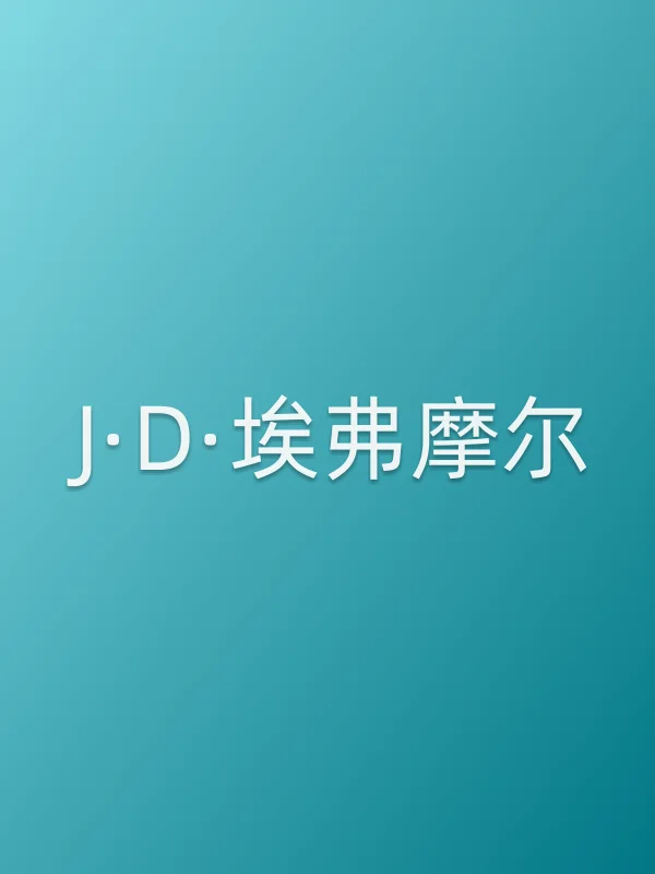J·D·埃弗摩尔个人资料