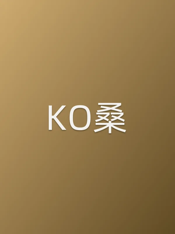 KO桑