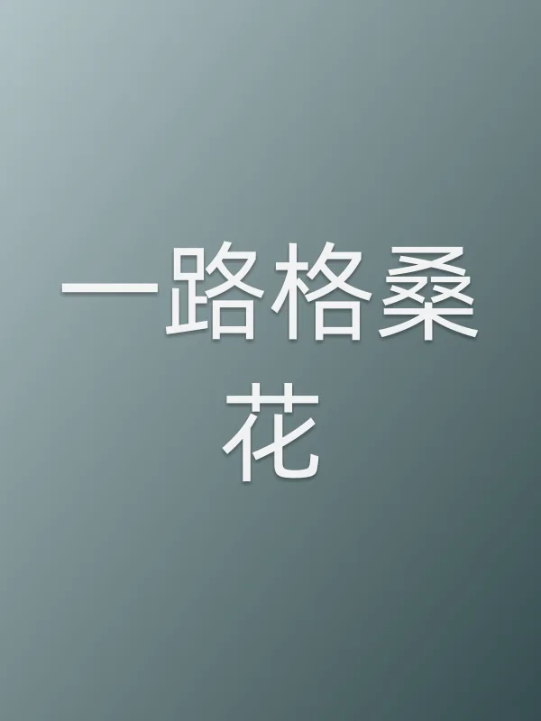 一路格桑花第13集在线观看