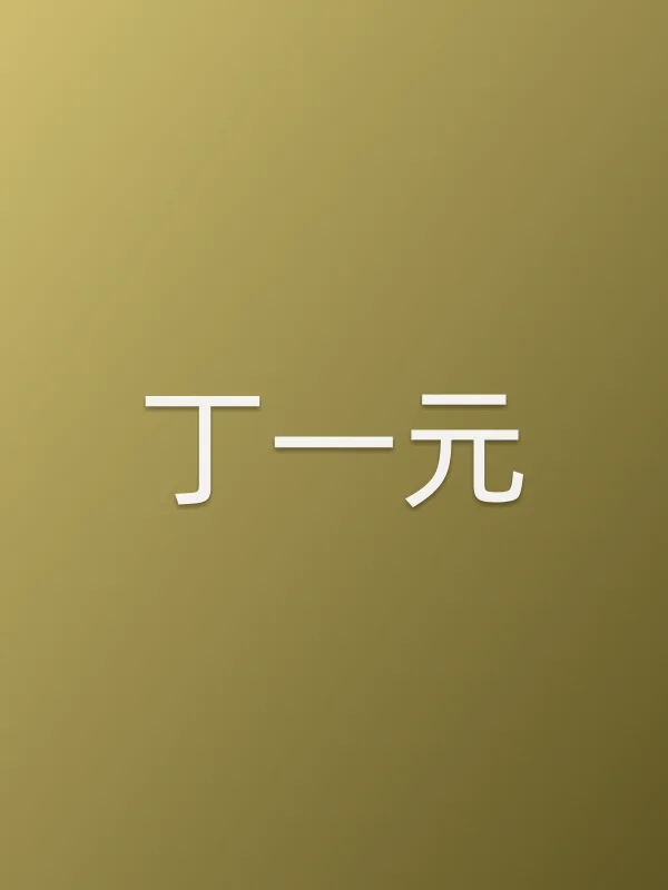 丁一元