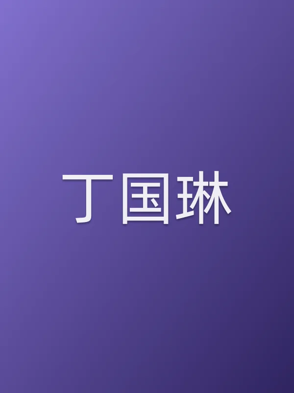 丁国琳个人资料