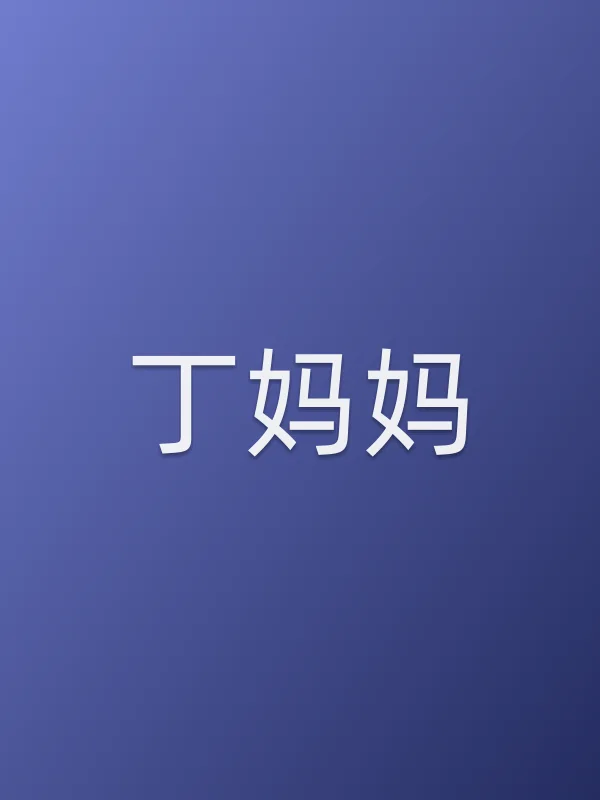 丁妈妈