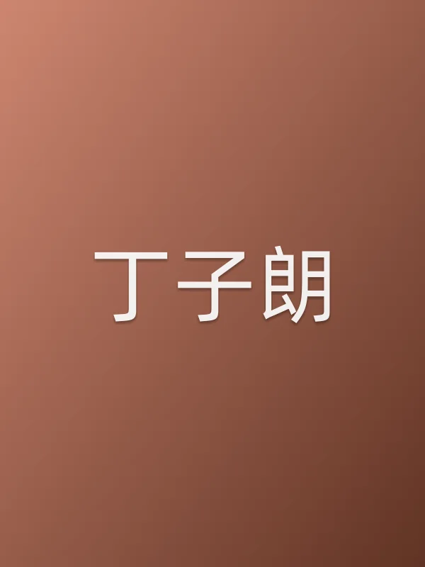丁子朗个人资料