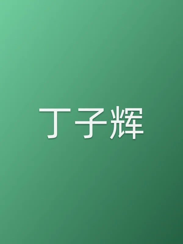 丁子辉
