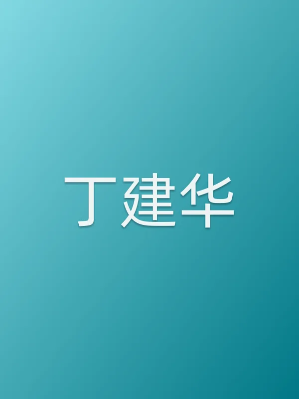 丁建华