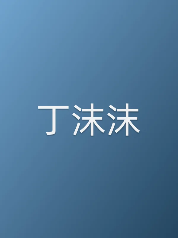 丁沫沫