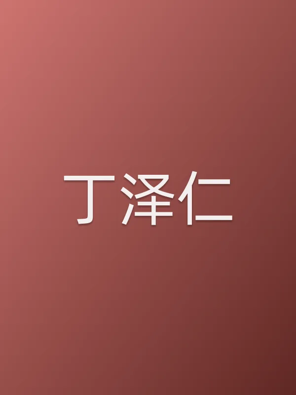 丁泽仁个人资料