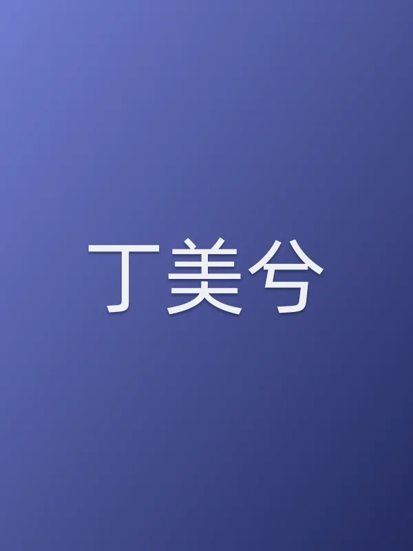 丁美兮
