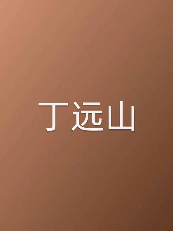丁远山