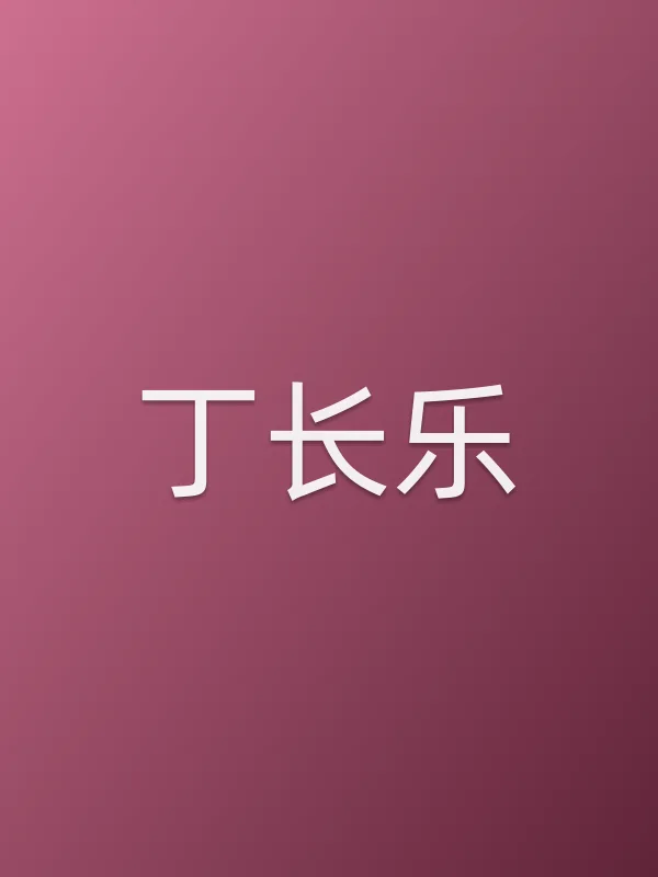 丁长乐