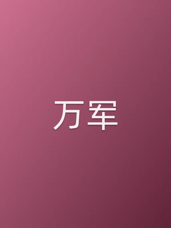 万军