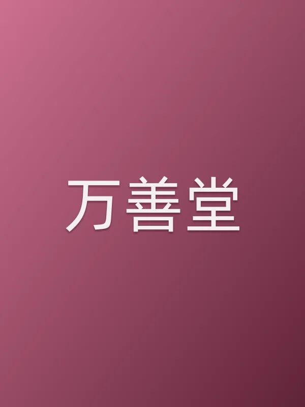 万善堂