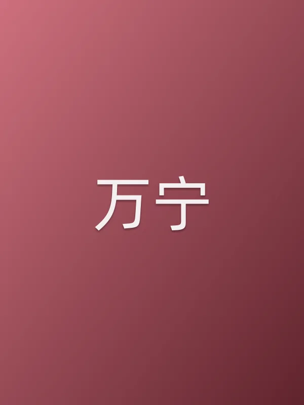万宁