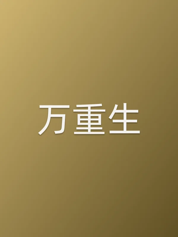 万重生