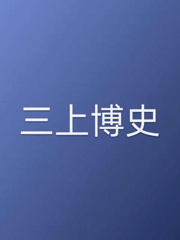 三上博史