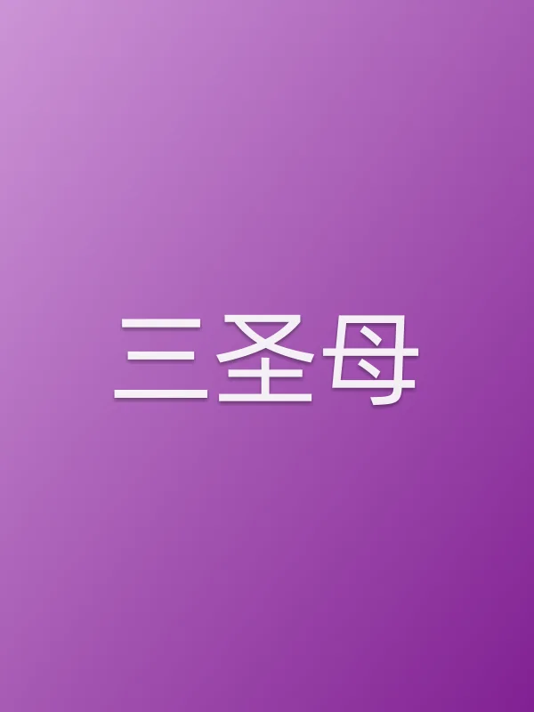 三■■
