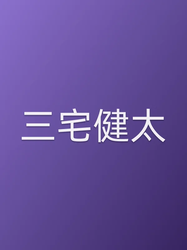 三宅健太