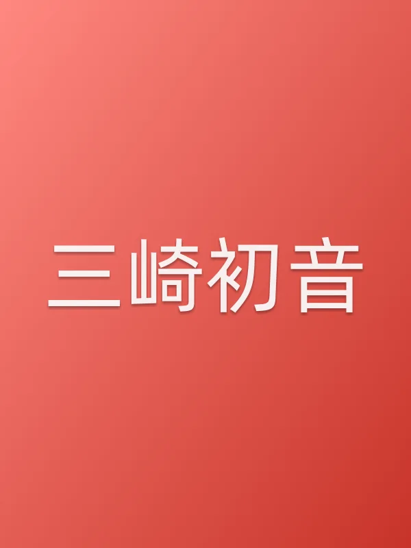 三崎初音