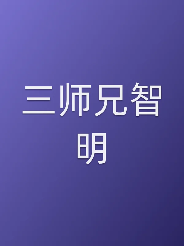 三师兄智明