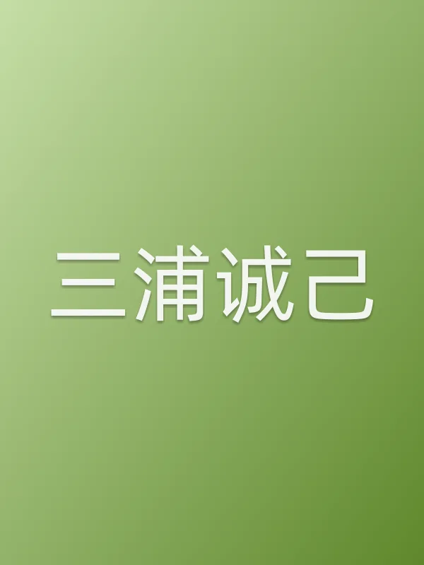 三浦诚己