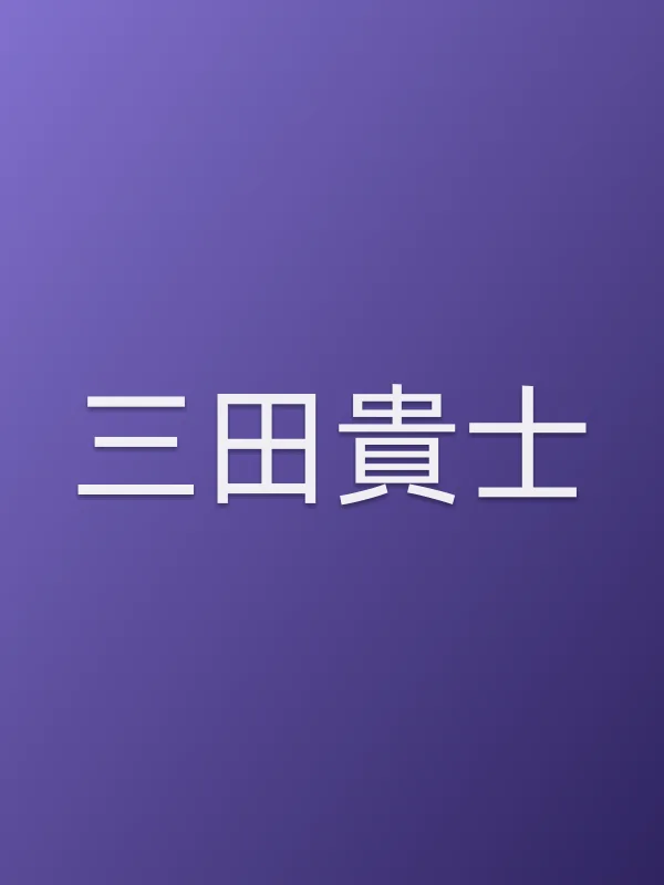 三田貴士