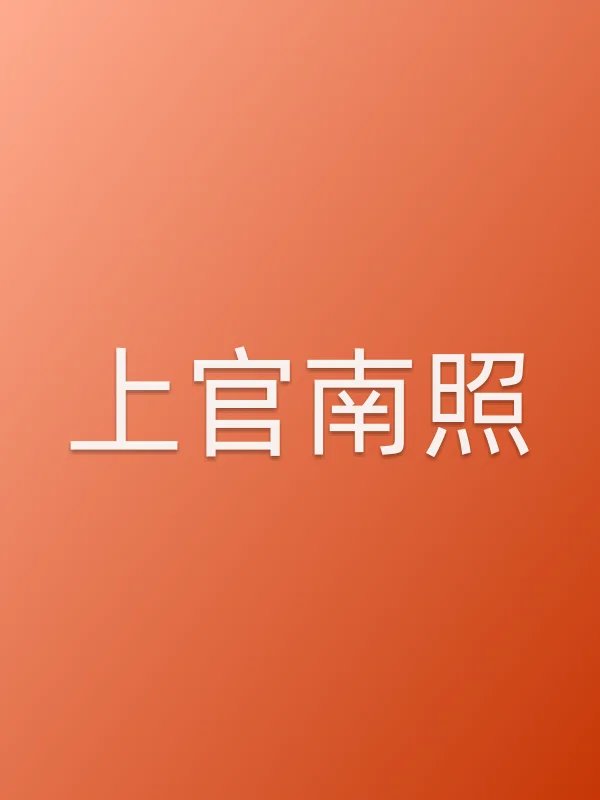 上官南照