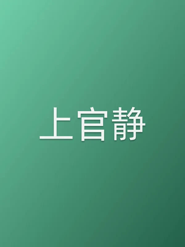 上官静