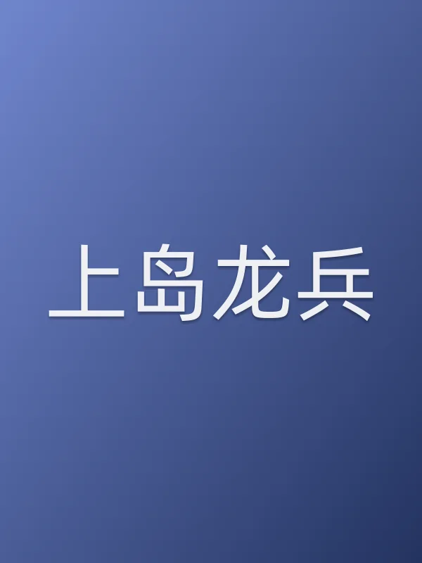 上岛龙兵作品大全头像