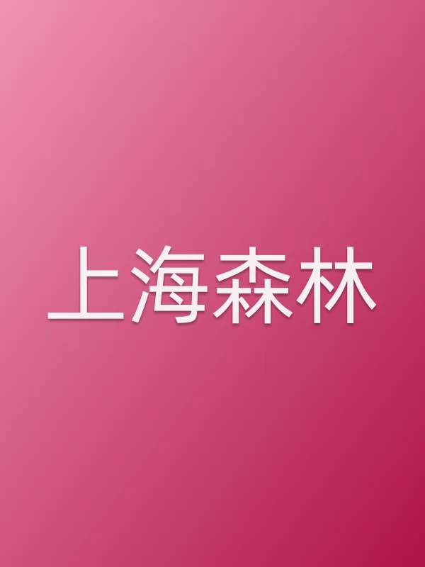 上海森林第12集分集剧情介绍