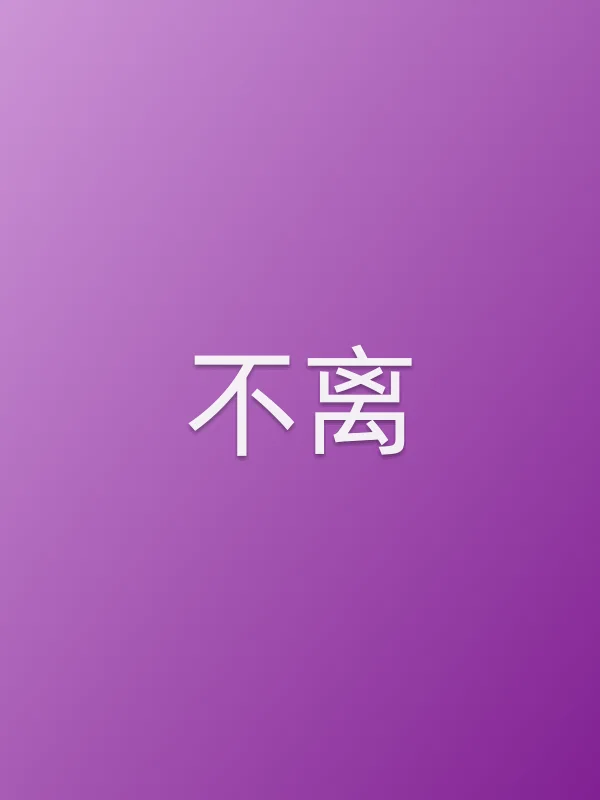 不离