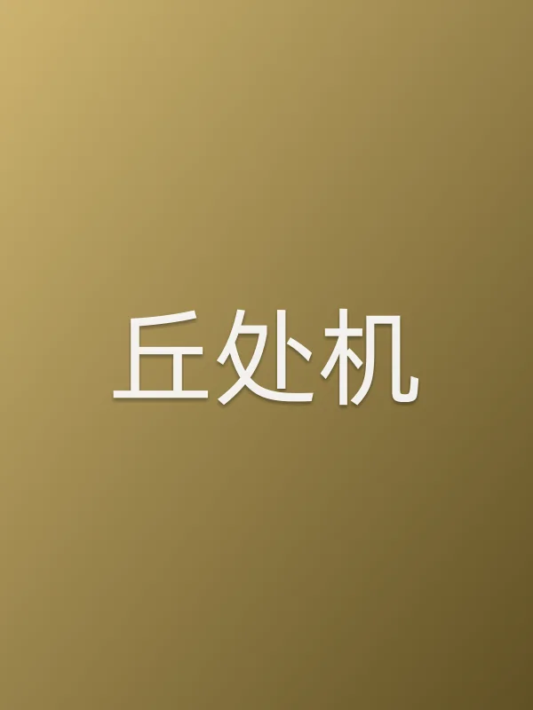丘处机