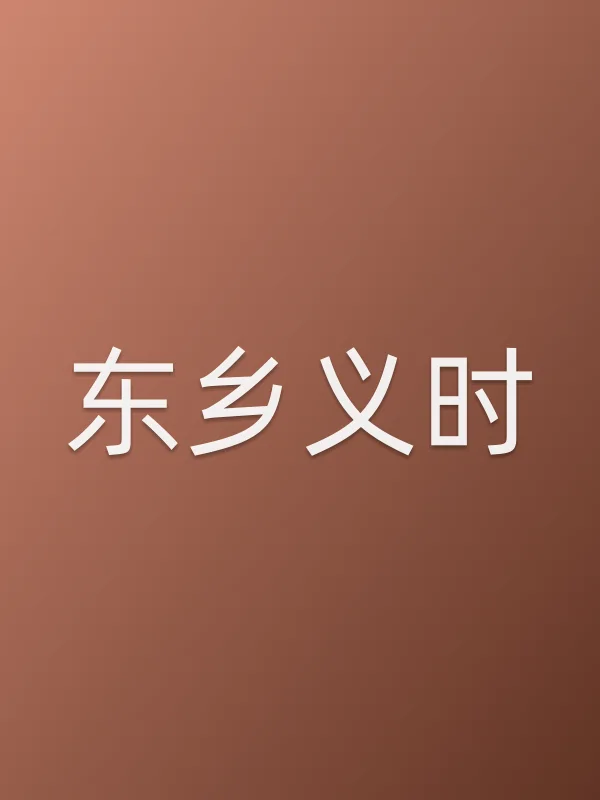 东乡义时