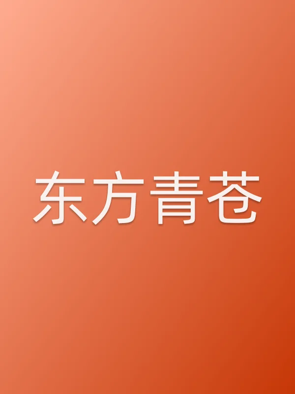 东方青苍