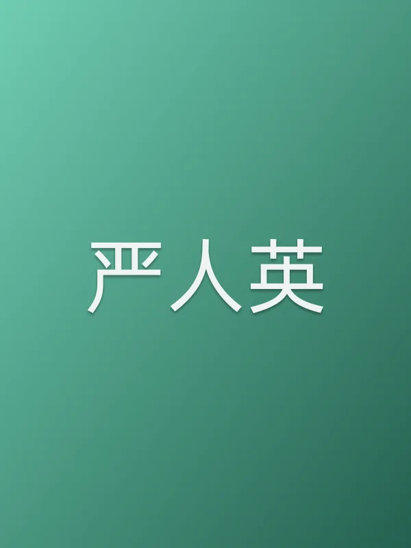 严人英