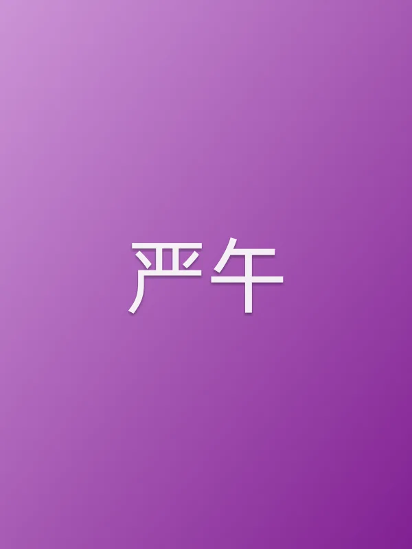 严午