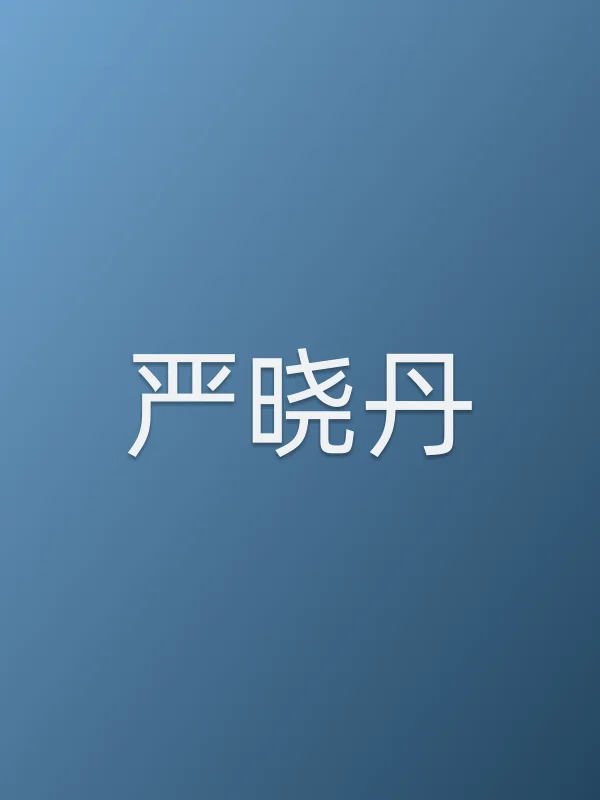 严晓丹