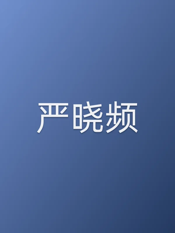 严晓频个人资料