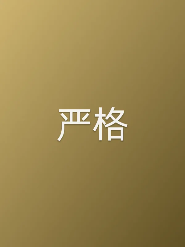 严格