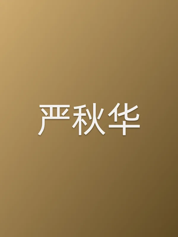 严秋华